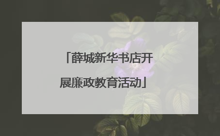 薛城新华书店开展廉政教育活动