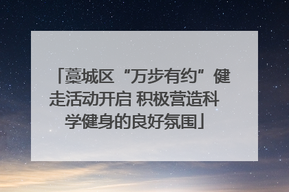 藁城区“万步有约”健走活动开启 积极营造科学健身的良好氛围