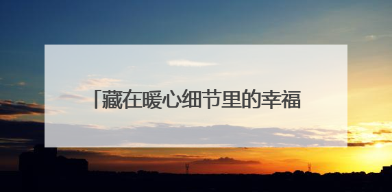 藏在暖心细节里的幸福密码｜一老一小总关情