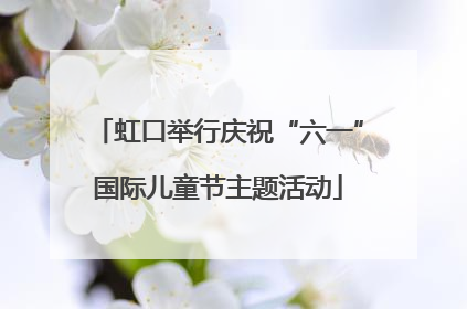 虹口举行庆祝“六一”国际儿童节主题活动
