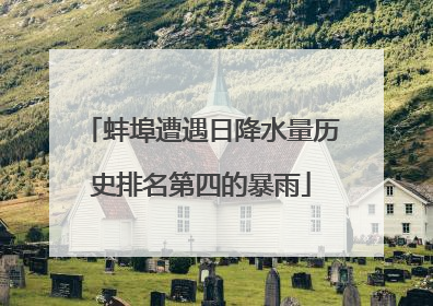 蚌埠遭遇日降水量历史排名第四的暴雨