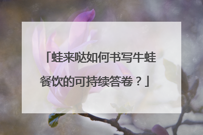 蛙来哒如何书写牛蛙餐饮的可持续答卷？