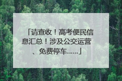 请查收！高考便民信息汇总！涉及公交运营、免费停车……