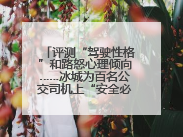 评测“驾驶性格”和路怒心理倾向……冰城为百名公交司机上“安全必修课”