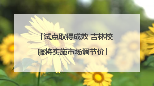 试点取得成效 吉林校服将实施市场调节价
