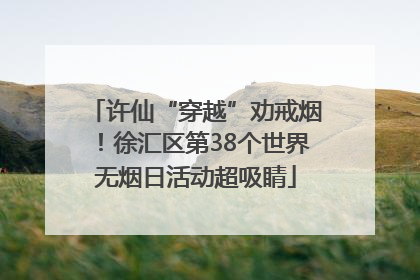 许仙“穿越”劝戒烟！徐汇区第38个世界无烟日活动超吸睛