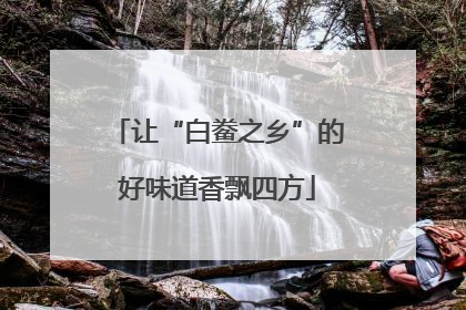 让“白鲞之乡”的好味道香飘四方