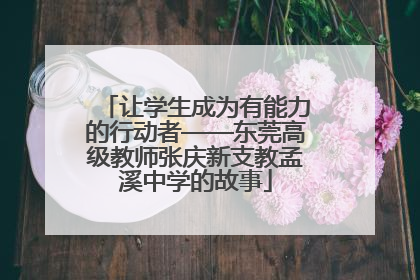让学生成为有能力的行动者——东莞高级教师张庆新支教孟溪中学的故事