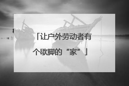 让户外劳动者有个歇脚的“家”