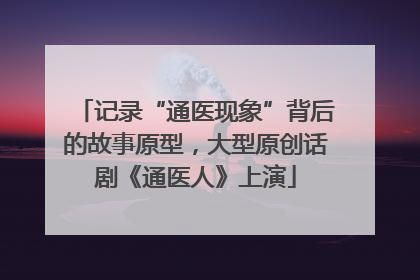 记录“通医现象”背后的故事原型，大型原创话剧《通医人》上演