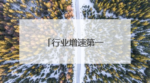 行业增速第一黑马再出手，爷爷不泡茶打造今夏复购王者