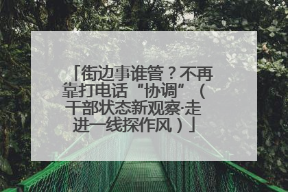 街边事谁管？不再靠打电话“协调”（干部状态新观察·走进一线探作风）