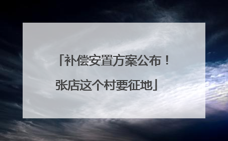 补偿安置方案公布！张店这个村要征地