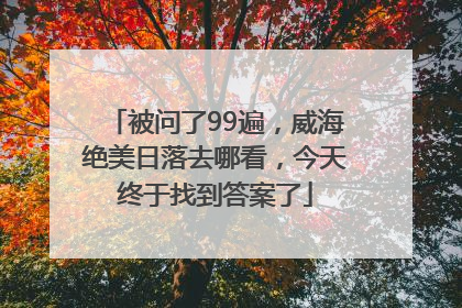 被问了99遍，威海绝美日落去哪看，今天终于找到答案了