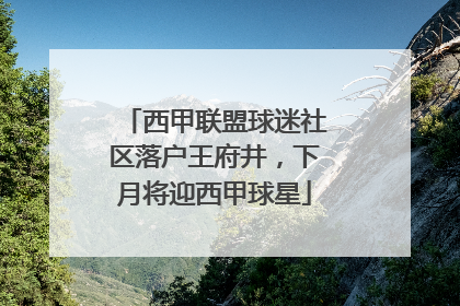 西甲联盟球迷社区落户王府井，下月将迎西甲球星