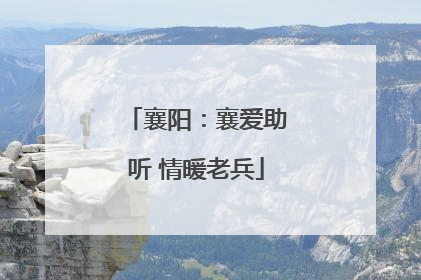 襄阳：襄爱助听 情暖老兵