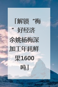解锁“梅”好经济 余姚杨梅深加工年耗鲜果1600吨