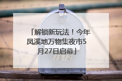 解锁新玩法！今年凤溪地万物集夜市5月27日启幕