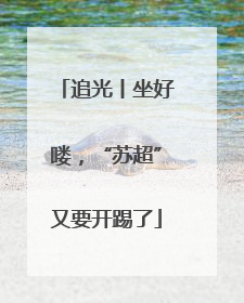 追光丨坐好喽，“苏超”又要开踢了