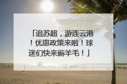 追苏超，游连云港！优惠政策来啦！球迷们快来薅羊毛！