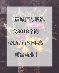 运城师专双选会3018个岗位助力毕业生高质量就业