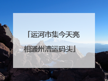 运河市集今天亮相通州漕运码头