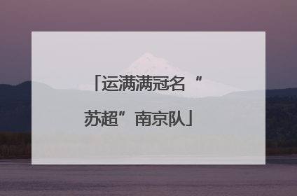 运满满冠名“苏超”南京队