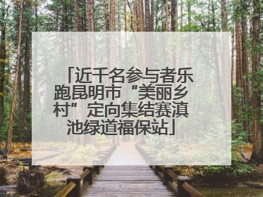 近千名参与者乐跑昆明市“美丽乡村”定向集结赛滇池绿道福保站