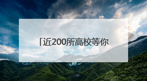 近200所高校等你来询！26日全省11地高招咨询会联动