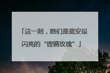 这一刻，她们是瓮安最闪亮的“铿锵玫瑰”