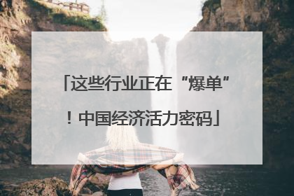 这些行业正在“爆单”！中国经济活力密码