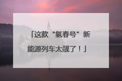 这款“氢春号”新能源列车太靓了！