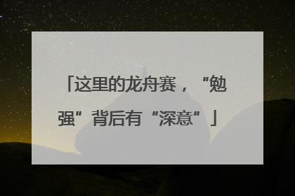 这里的龙舟赛，“勉强”背后有“深意”