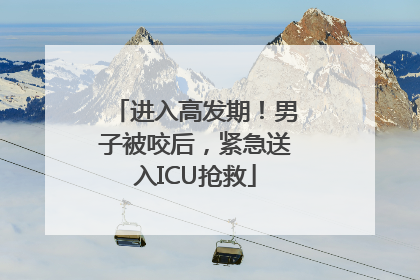进入高发期！男子被咬后，紧急送入ICU抢救