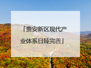 贵安新区现代产业体系日臻完善