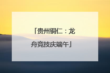 贵州铜仁：龙舟竞技庆端午