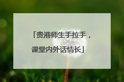贵港师生手拉手，课堂内外话情长