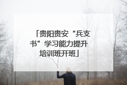 贵阳贵安“兵支书”学习能力提升培训班开班