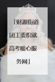 财源街道团工委织就高考暖心服务网