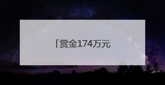 赏金174万元！湖北这对“80后”姐弟被悬赏