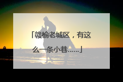 赣榆老城区，有这么一条小巷……