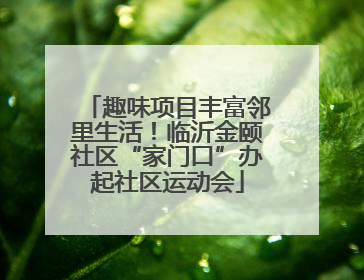 趣味项目丰富邻里生活！临沂金颐社区“家门口”办起社区运动会