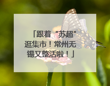 跟着“苏超”逛集市！常州无锡又整活啦！