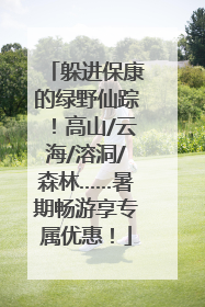 躲进保康的绿野仙踪！高山/云海/溶洞/森林……暑期畅游享专属优惠！