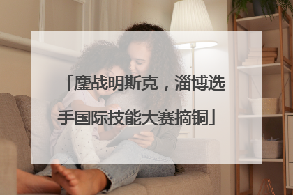 鏖战明斯克，淄博选手国际技能大赛摘铜