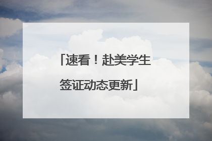 速看！赴美学生签证动态更新