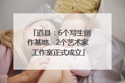 道县：6个写生创作基地、2个艺术家工作室正式成立