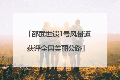 邵武世遗1号风景道获评全国美丽公路