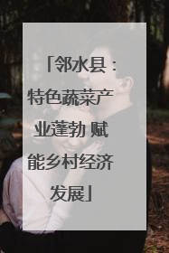邻水县：特色蔬菜产业蓬勃 赋能乡村经济发展