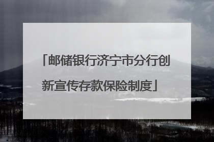 邮储银行济宁市分行创新宣传存款保险制度